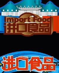 進(jìn)口食品標(biāo)簽規(guī)范 海外貼中文標(biāo)簽的可行性與注意事項(xiàng)