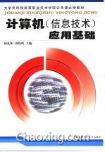 計算機信息技術 數字時代的基石與應用基礎