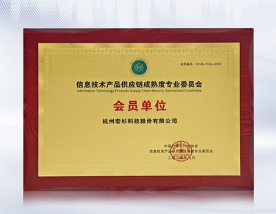 宏杉科技加入信息技術產品供應鏈成熟度專業委員會，助力行業標準建設